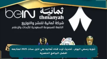 تنويه رسمي اليوم.. تحديث تردد قناة ثمانية على نايل سات 2025 لمتابعة أفضل البرامج الحصرية